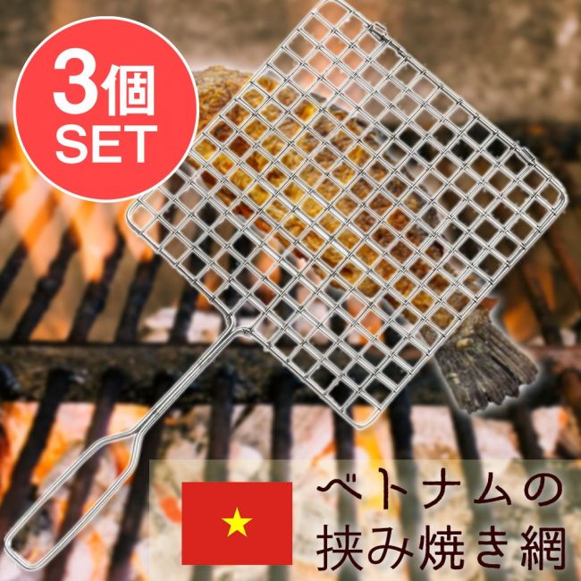 【3個セット】ベトナムの挟み焼き網の写真セット,ベトナム料理,グリル,メッシュ,焼き肉,焼き魚,スルメ,アウトドア