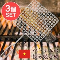 【3個セット】ベトナムの挟み焼き網(SET-FOOD-673)