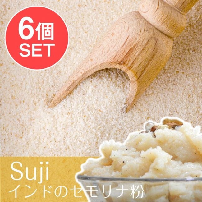 【6個セット】インドのセモリナ粉 - スジ - Suji Big[500g]の写真1枚目です。セット,ハルワ,セモリナ粉,小麦粉,ウプマ,スージ,Sooji