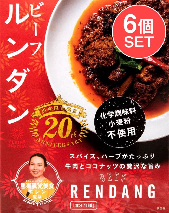 【6個セット】ビーフ・ルンダン・カレー - BEEF RENDANGの写真1枚目です。セット,ルンダン,レンダン,シンガポール,シンガポール料理,レトルト,36チャンバーズ・オブ・スパイス