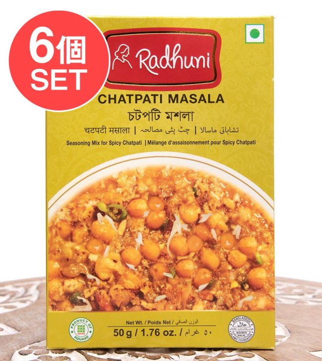 【6個セット】チャトパティマサラ スパイスミックス CHATPATI MASALA - 50g （スパイスのみ） 【Radhuni】の写真1枚目です。セット,バングラデシュ料理,Radhuni,ラドゥニ,カレー,スパイス ミックス,ハラル