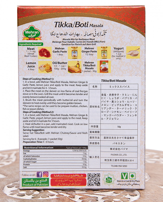 【6個セット】ティッカ ボティ マサラ スパイスミックス Tikka / Boti Masala - 50g （スパイスのみ） 【Mehran】 4 - 裏面の成分表示です