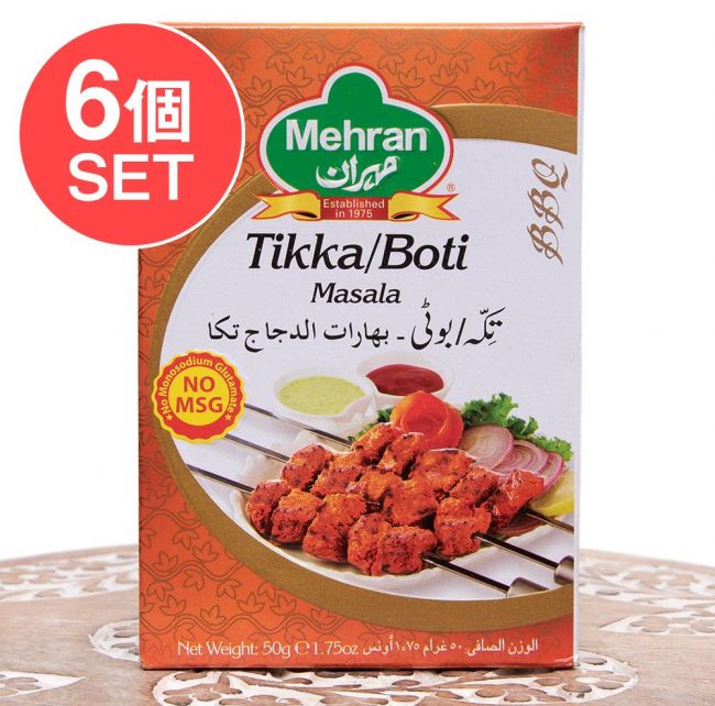 【6個セット】ティッカ ボティ マサラ スパイスミックス Tikka / Boti Masala - 50g （スパイスのみ） 【Mehran】の写真セット,パキスタン料理,Mehran,メフラン,カレー,スパイス ミックス,ハラル,ティッカ,Tikka