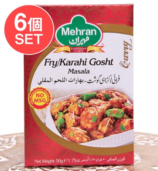 【6個セット】フライ カラヒゴーシット マサラ スパイスミックス / Fry Karahi Gosht Masala - 50g （スパイスのみ） 【Mehran】の写真セット,パキスタン料理,Mehran,メフラン,カレー,スパイス ミックス,ハラル