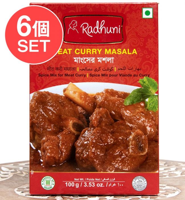 【6個セット】ミート マサラ スパイスミックス Meat Curry Masala - 100g 【Radhuni】の写真セット,バングラデシュ料理,Radhuni,ラドゥニ,カレー,スパイス ミックス,ハラル,チキンカレー