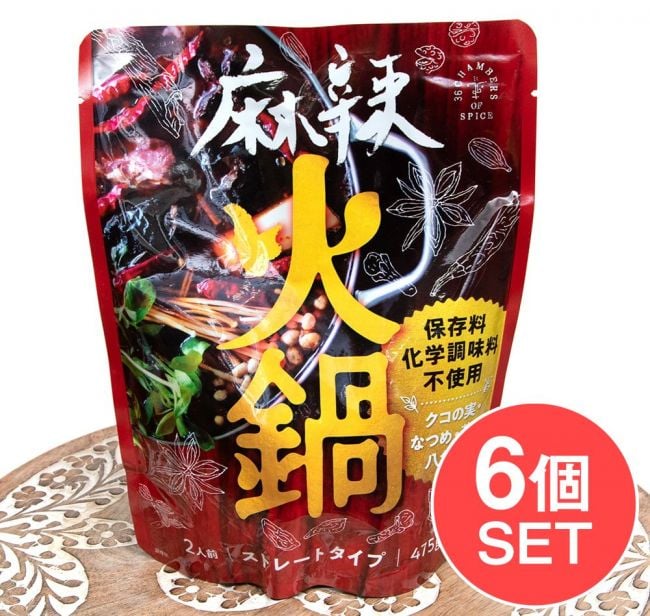 【6個セット】麻辣火鍋 - ストレートタイプのお鍋の素【2人前】の写真セット,火鍋,台湾,台湾料理,シンガポール,シンガポール料理,レトルト,36チャンバーズ・オブ・スパイス