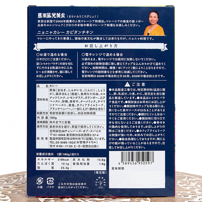 【6個セット】馬来風光美食 エレン 監修 ニョニャカレー カピタンチキン 2点までメール便可 5 - 裏面の成分表示です