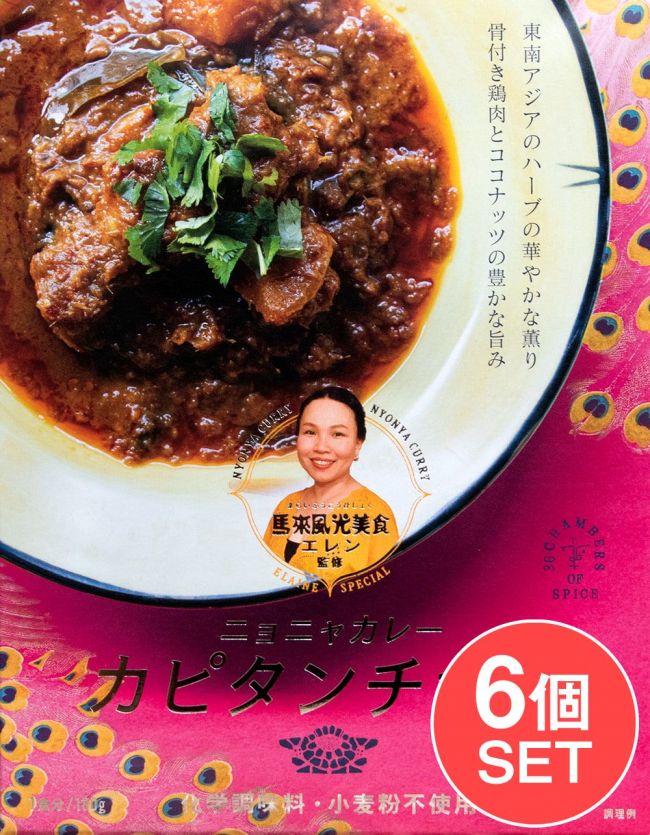 【6個セット】馬来風光美食 エレン 監修 ニョニャカレー カピタンチキン 2点までメール便可の写真1枚目です。セット,シンガポール,シンガポール料理,レトルト,36チャンバーズ・オブ・スパイス