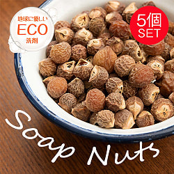 【5個セット】ソープナッツ - インドの天然エコ洗剤&石鹸(Aritha)[250g]
