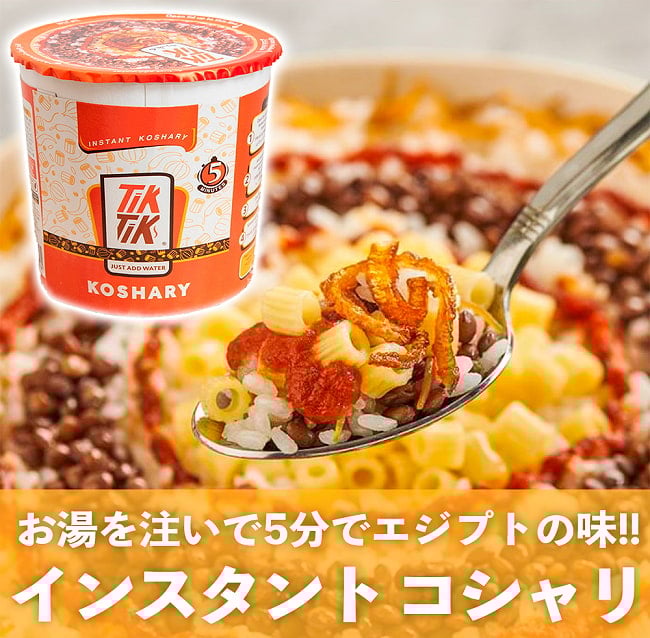 【4個セット】インスタント コシャリ エジプトのソウルフードをお手軽に！【TikTik】 2 - お湯を注いで五分でエジプトの味をお楽しみいただけます！