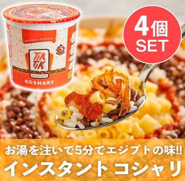【4個セット】インスタント コシャリ エジプトのソウルフードをお手軽に！【TikTik】の写真セット,koshari,エジプト,コシャリ,炭水化物,現地グルメ