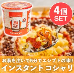 【4個セット】インスタント コシャリ エジプトのソウルフードをお手軽に！【TikTik】の商品写真