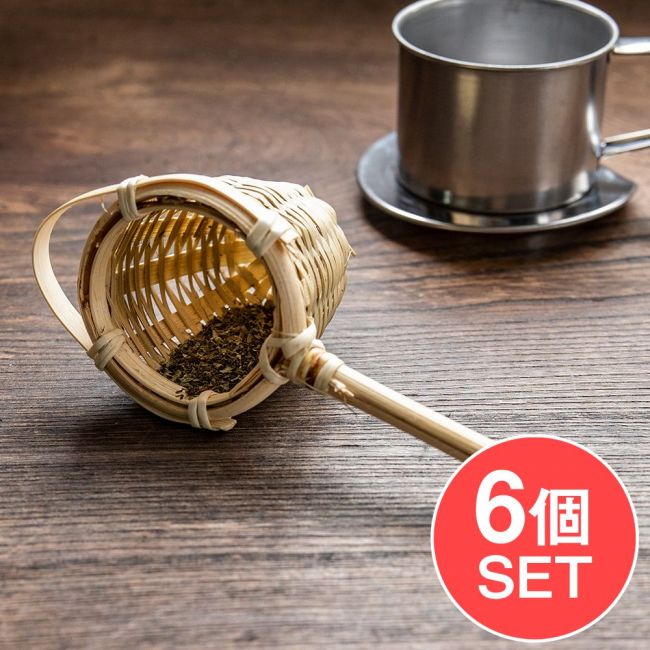 【送料無料・6個セット】ベトナムの竹製 茶こしの写真1枚目です。セット,ベトナム,茶,チャイ,茶漉し,ストレーナー