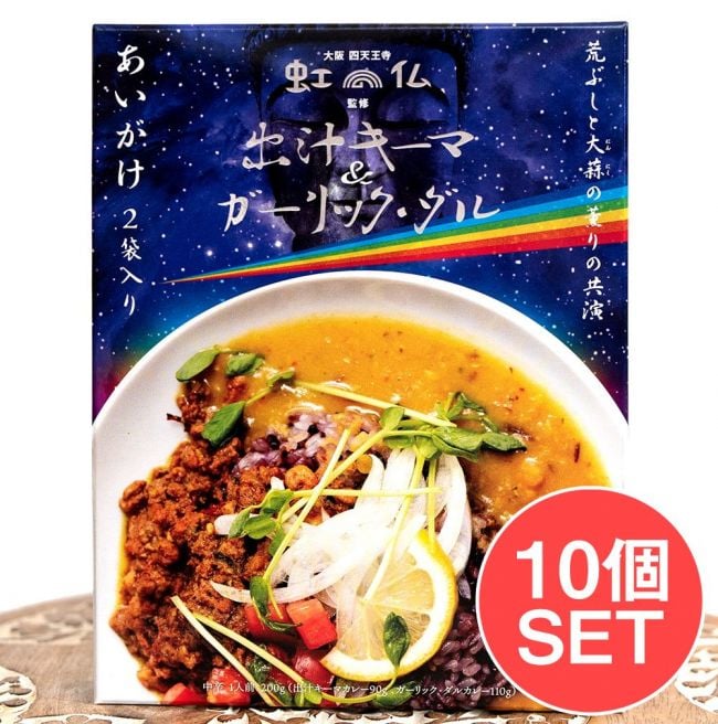【送料無料・10個セット】大阪 四天王寺　虹の仏 監修 出汁キーマ&ガーリック・ダルの写真セット,ダルカレー,あいがけ,キーマ,キーマカレー,レトルト,36チャンバーズ・オブ・スパイス