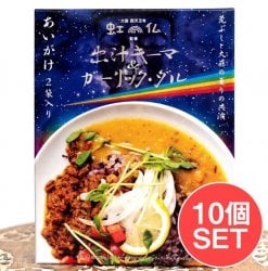 【送料無料・10個セット】大阪 四天王寺 虹の仏 監修 出汁キーマ&ガーリック・ダル(SET-FOOD-784)
