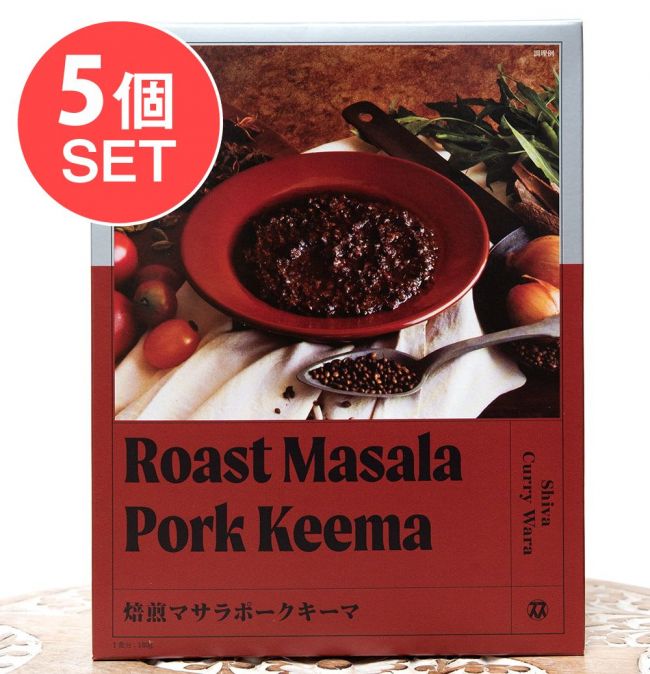 【5個セット】シバカリーワラ - 焙煎マサラポークキーマ【Space Spice 名店コラボシリーズ】の写真セット,レトルトカレー,インドカレー,Space Spice,高級レトルト