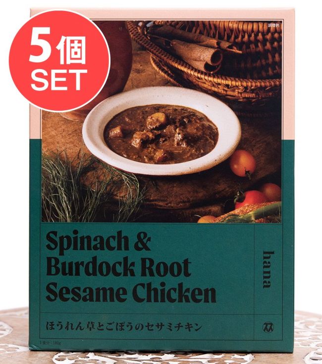 【5個セット】南インド料理　葉菜〜hana〜　ほうれん草とごぼうのセサミチキン【Space Spice 名店コラボシリーズ】の写真セット,レトルトカレー,インドカレー,Space Spice,高級レトルト