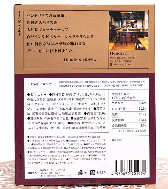 【5個セット】ヘンドリクス - ポークビンダルー【Space Spice 名店コラボシリーズ】 4 - パッケージの裏面の成分表示です