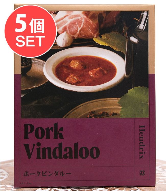 【5個セット】ヘンドリクス - ポークビンダルー【Space Spice 名店コラボシリーズ】の写真セット,レトルトカレー,インドカレー,Space Spice,高級レトルト
