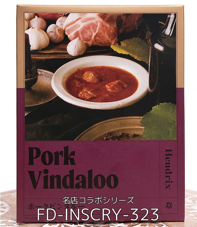 【自由に選べる2個セット】シバカリーワラ - 焙煎マサラポークキーマ【Space Spice 名店コラボシリーズ】 3 - ヘンドリクス - ポークビンダルー【Space Spice 名店コラボシリーズ】(FD-INSCRY-323)の写真です