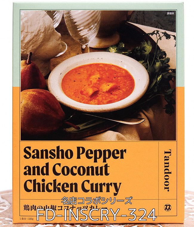 【自由に選べる2個セット】シバカリーワラ - 焙煎マサラポークキーマ【Space Spice 名店コラボシリーズ】 4 - 和魂印才たんどーる - 鶏肉の山椒ココナッツカレー【Space Spice 名店コラボシリーズ】(FD-INSCRY-324)の写真です