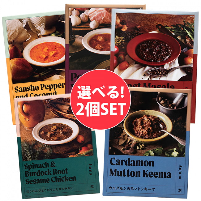 【自由に選べる2個セット】シバカリーワラ - 焙煎マサラポークキーマ【Space Spice 名店コラボシリーズ】の写真