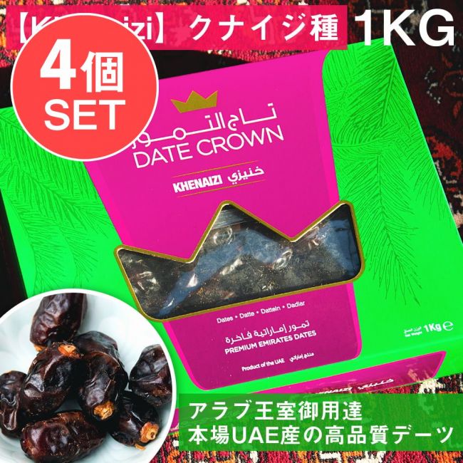 【4個セット 合計4Kg】【Khenaizi】クナイジ種 種入・濃厚 粒デーツ - 1000g【DATE CROWN】の写真1枚目です。セット,デーツ,デーツクラウン,DATES,なつめやし,アラブ,ドライフルーツ,ラマダン,イスラム