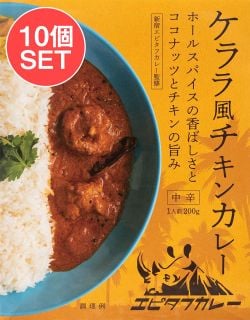 【送料無料・10個セット】ケララ風チキンカレー - ホールスパイスの香ばしさとココナッツチキンの旨味