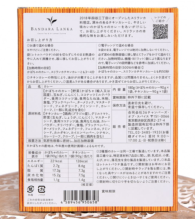 【送料無料・10個セット】かぼちゃのカレー＆スリランカチキンカレー[バンダラランカ 監修] 4 - 裏面の成分表示です