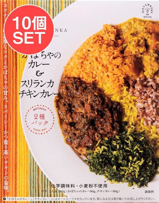 【送料無料・10個セット】かぼちゃのカレー＆スリランカチキンカレー[バンダラランカ 監修]の写真セット,スリランカカレー,かぼちゃ,ココナッツ,レトルト,36チャンバーズ・オブ・スパイス