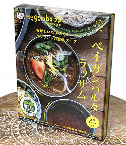 【送料無料・10個セット】ベイガンバルタとラッサム negombo 33 監修[ヴィーガン認証] - サブ3