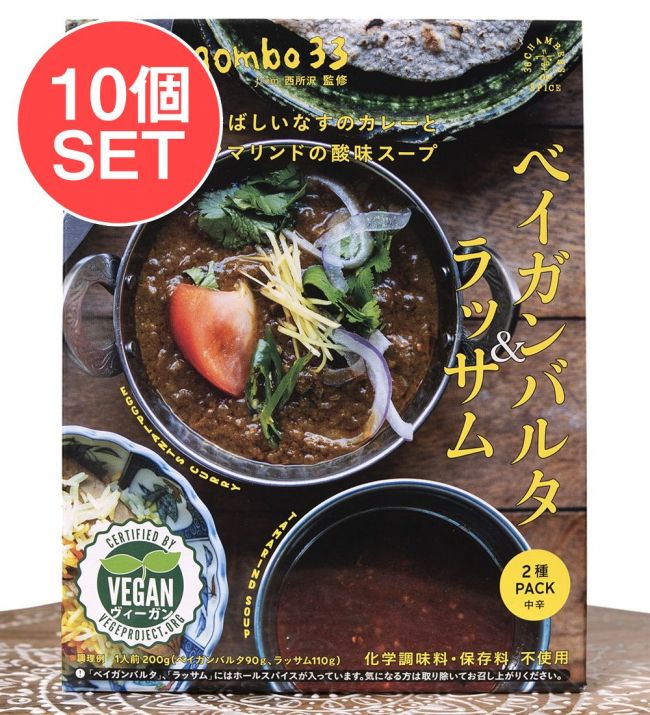 【送料無料・10個セット】ベイガンバルタとラッサム negombo 33 監修[ヴィーガン認証]の写真セット,ルンダン,レンダン,シンガポール,シンガポール料理,レトルト,36チャンバーズ・オブ・スパイス