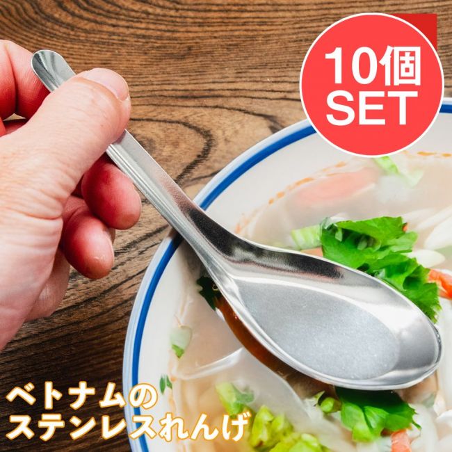 【10個セット】ベトナムのステンレス れんげ15.5cm シンプルの写真セット,ベトナム料理,食器,スプーン,匙