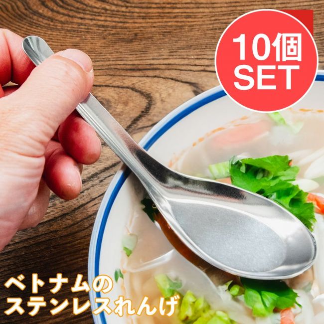 【10個セット】ベトナムのステンレス れんげ15.5cm シンプルの写真1枚目です。セット,ベトナム料理,食器,スプーン,匙