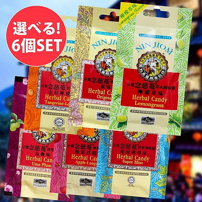 【選べる6個セット】京都念慈菴 キャンディー [NIN JIOM]の写真自由に選べるセット,NIN JIOM,キャンディ,のど飴,おみやげ,かわいい,アジア,レトロ,台湾,台湾 食材,台湾 食品