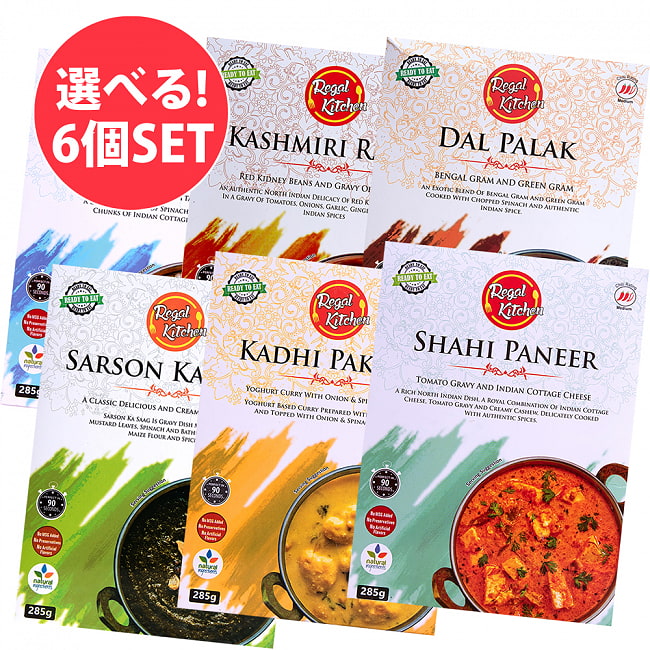 【自由に選べる6個セット】リーガルキッチン(Regal Kitchen)のレトルトカレーセットの写真1枚目です。自由に選べるセット,レトルトカレー,インドカレー,北インドカレー,Regal,リーガル,インド料理,野菜,レトルトアルー マター ,ALOO MATAR,レトルトマター パニール,MUTTER PANEER,レトルトレトルトカレー