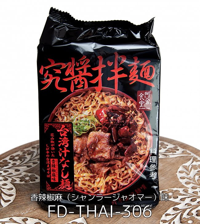 【6個セット】ガチ台湾の麺線お試しセット 2 - 究醤伴麺 - 台湾汁なし麺 香辣椒麻(シャンラージャオマー)味(FD-THAI-306)の写真です