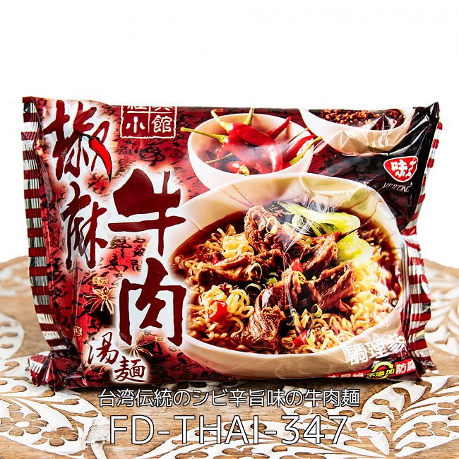 【6個セット】ガチ台湾の麺線お試しセット 6 - 花椒豆板醤旨辛! 台湾伝統のシビ辛旨味の牛肉麺(FD-THAI-347)の写真です
