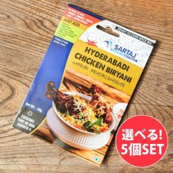 【自由に選べる5個セット】簡単本格スパイスセット バターチキンなど