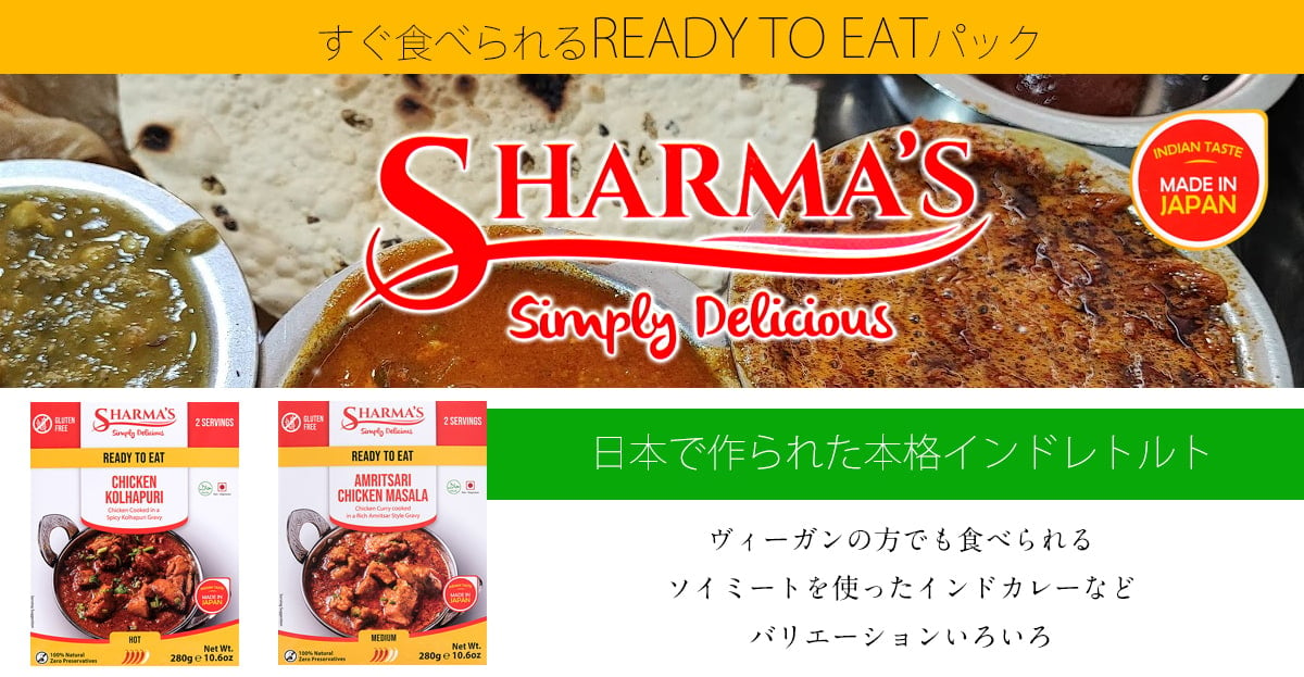 SHARMAのレトルトカレー