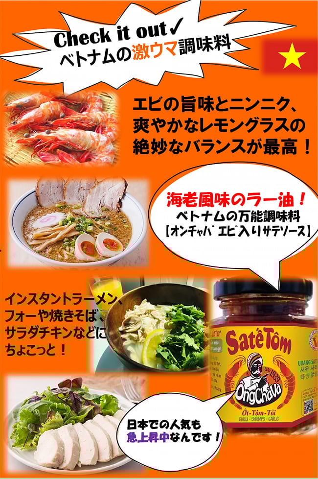 エビ入り サテソース 180g - SATE TOM(サテ・トム) - オンチャバ[OngChava] 6 - ベトナムの食べるラー油？