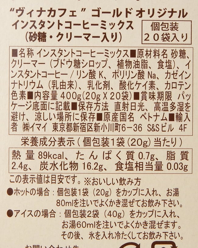 ヴィナカフェ インスタント コーヒー ミックス  20g x 20個入 5 - 食品成分表示の部分です