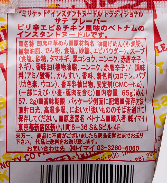 ミリケット インスタント ヌードル トラディショナル サテ風味  65g 3 - 裏面の成分表示です