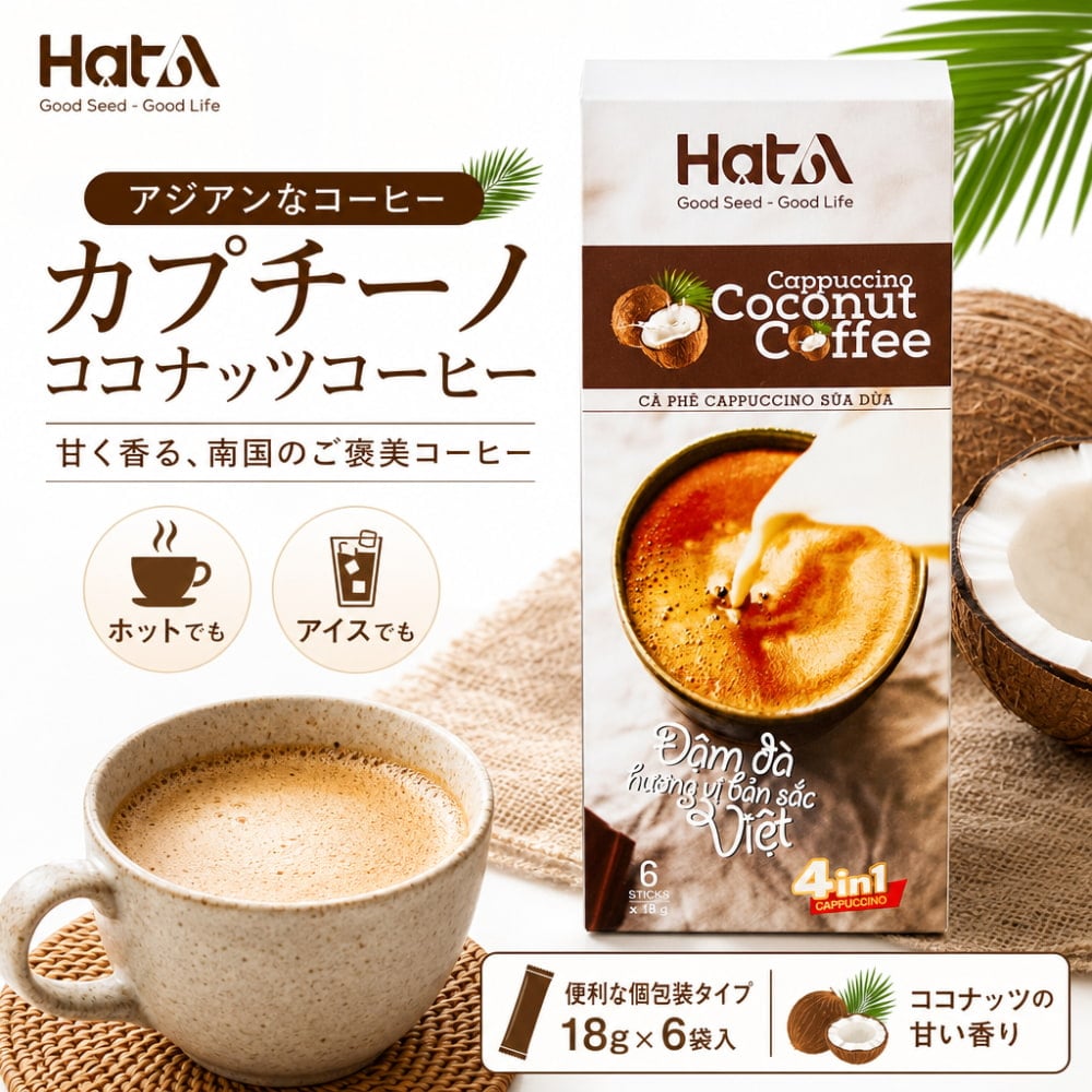 インスタント】「ハット アー」カプチーノ・ココナッツコーヒー（18g x
