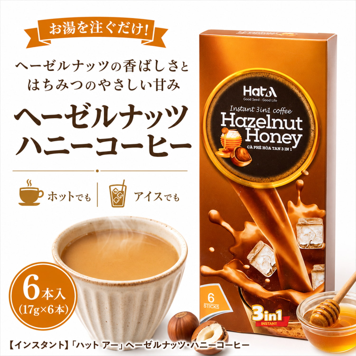 インスタント】「ハット アー」ヘーゼルナッツ・ハニーコーヒー の通販