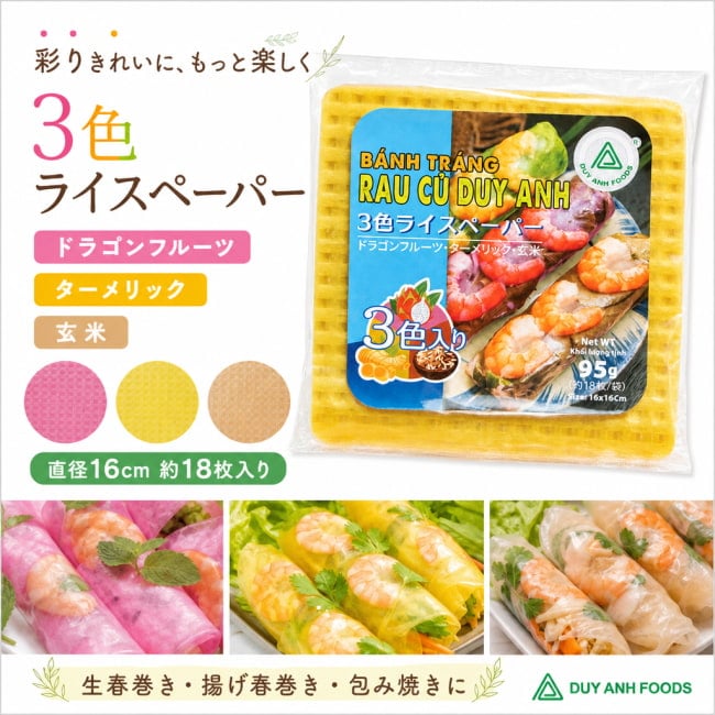 3色ライスペーパー,ライスペーパー,生春巻き,春巻き,ベトナム料理,アジアン料理,エスニック食材,米粉食品,グルテンフリー食材