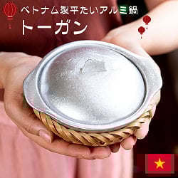 ベトナムの蓋付きアルミ鍋　平たいトーガン  約230ml　カゴつき
