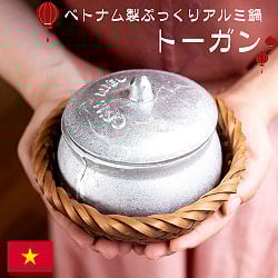 ベトナムの蓋付きアルミ鍋 ぷっくりトーガン 約500ml　カゴつき