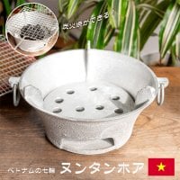 一生使えるベトナムの七輪 ヌンタンホア グリル台 炭火台 直径約22.5cm(VN-TBLWR-120)