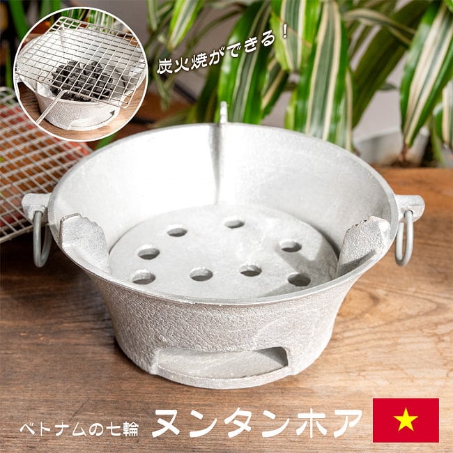 [アジア品質]一生使えるベトナムの七輪　ヌンタンホア　グリル台　炭火台　直径約22.5cmの写真ベトナム,ベトナム料理,バーベキュー,炭火,七輪,グリル台,炭火焼,インドクオリティ